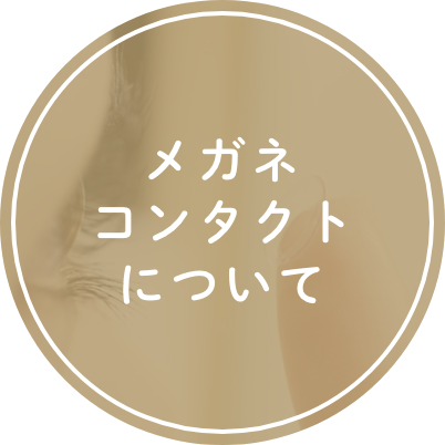 メガネ・コンタクトについて