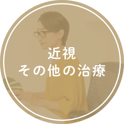 近視 その他の治療