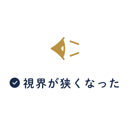 視界が狭くなった