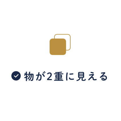 物が2重に見える